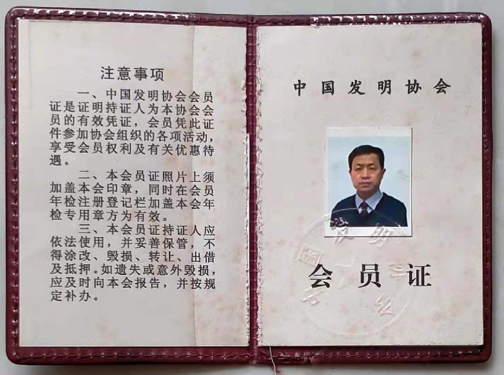 公司法人賀冰先生中國發明協會會員證